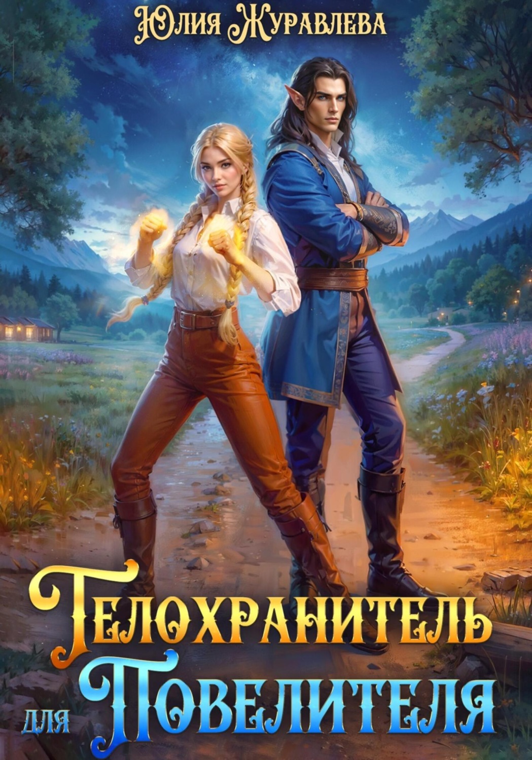 Обложка книги «Телохранитель для Повелителя»