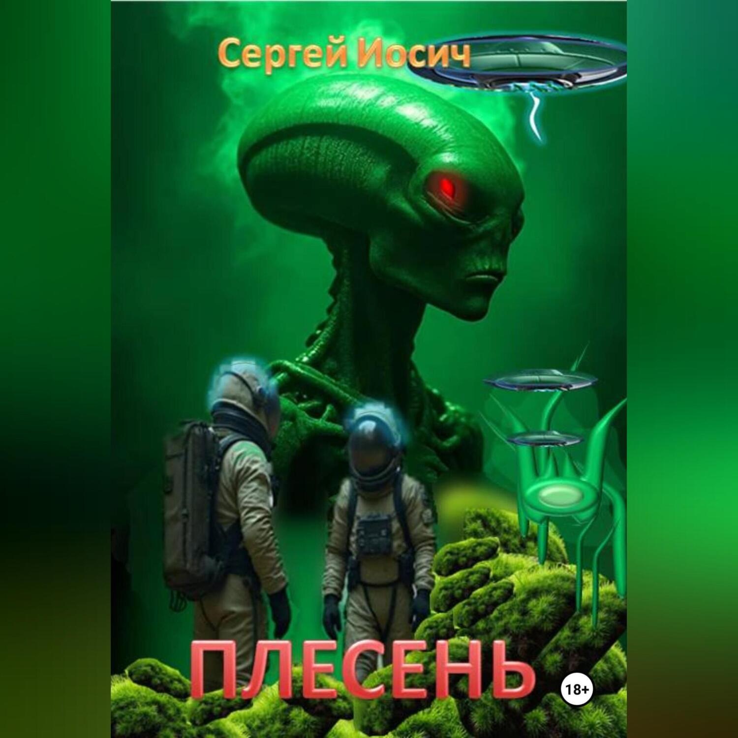 Обложка книги «ПЛЕСЕНЬ»