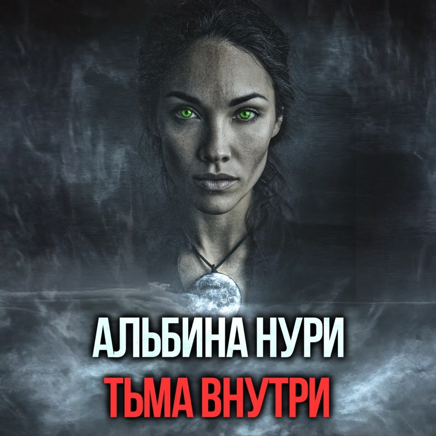 Обложка книги «Тьма внутри»