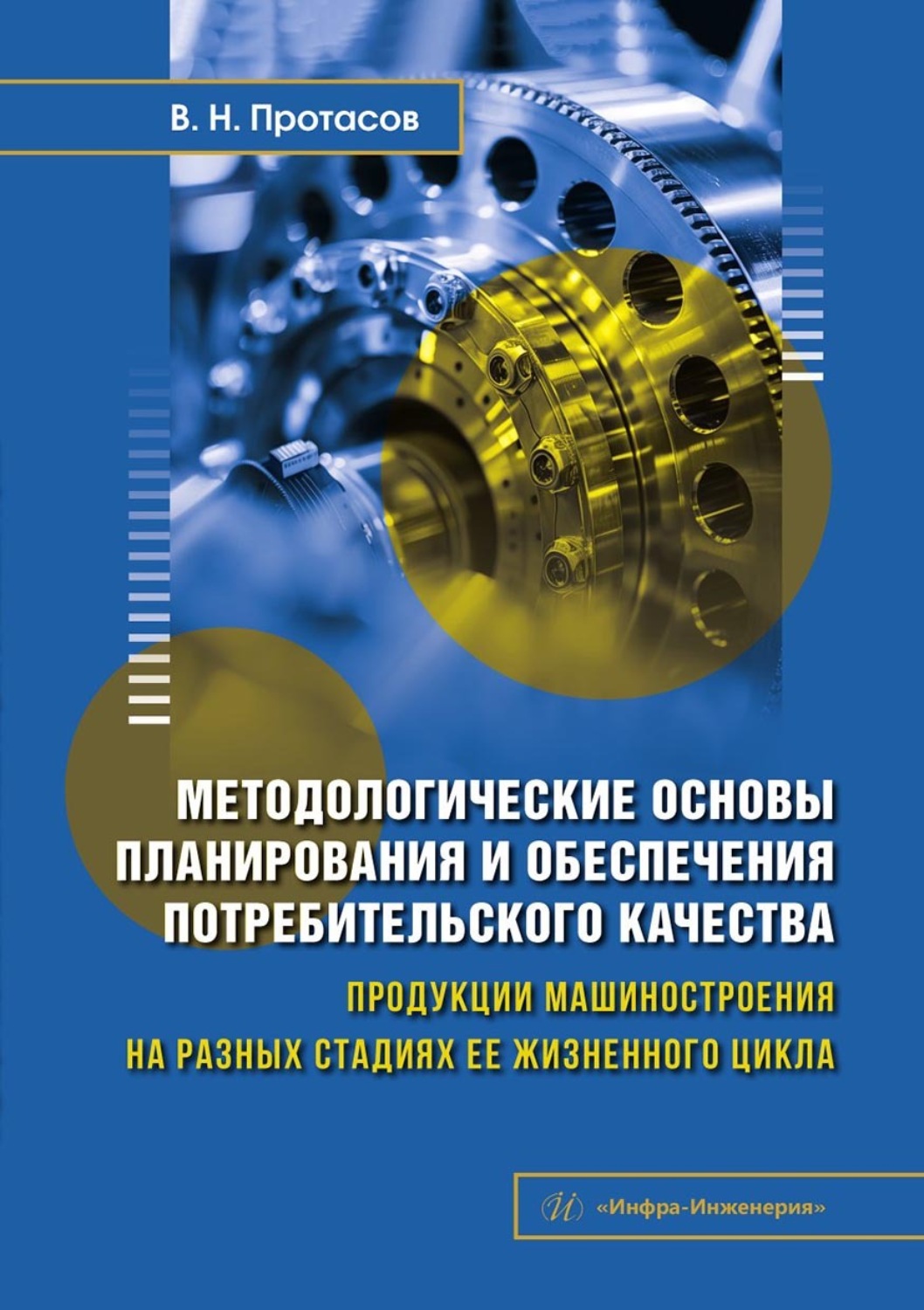 Обложка книги «Методологические основы планирования и обеспечения потребительского качества продукции машиностроения на разных стадиях ее жизненного цикла»