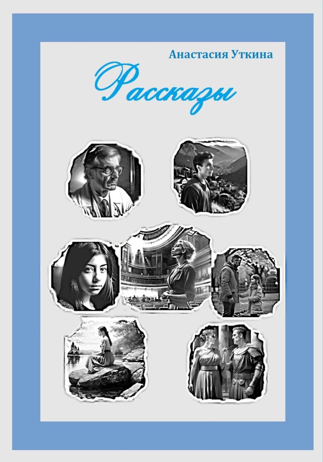 Обложка книги «Рассказы»