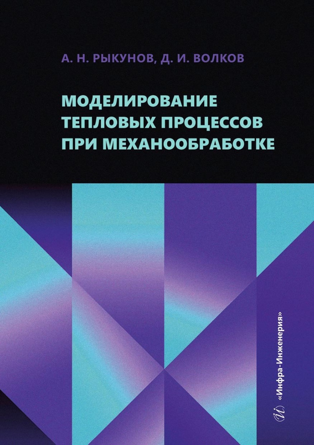 Обложка книги «Моделирование тепловых процессов при механообработке»