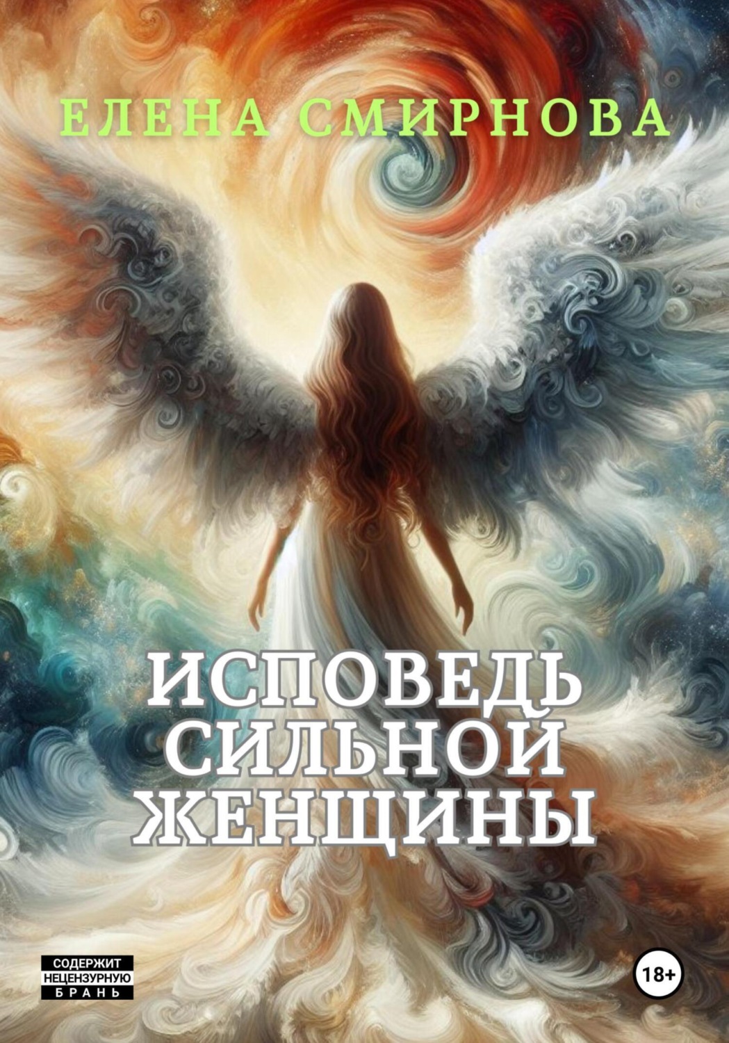 Обложка книги «Исповедь сильной женщины»