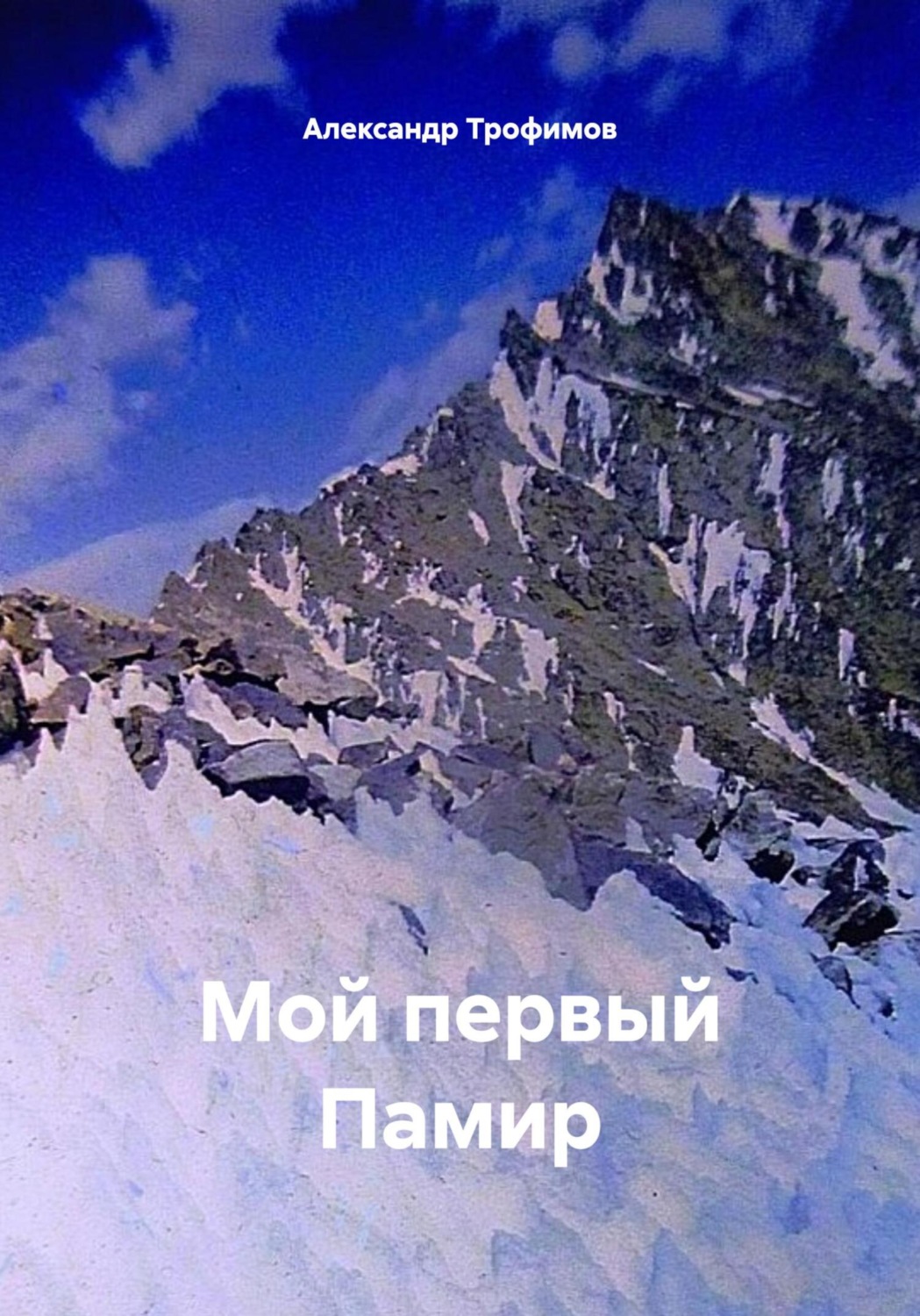 Обложка книги «Мой первый Памир»
