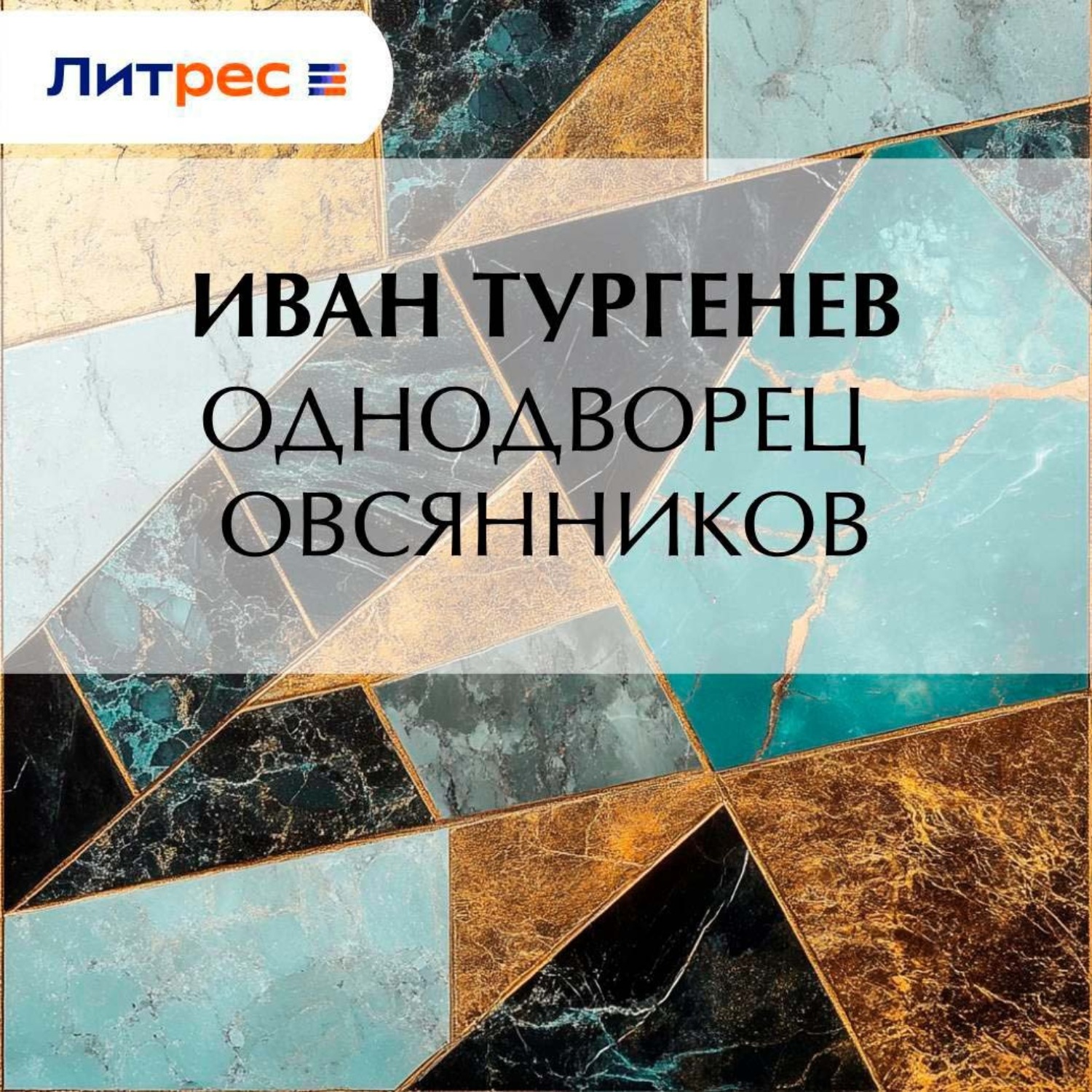 Обложка книги «Однодворец Овсянников»