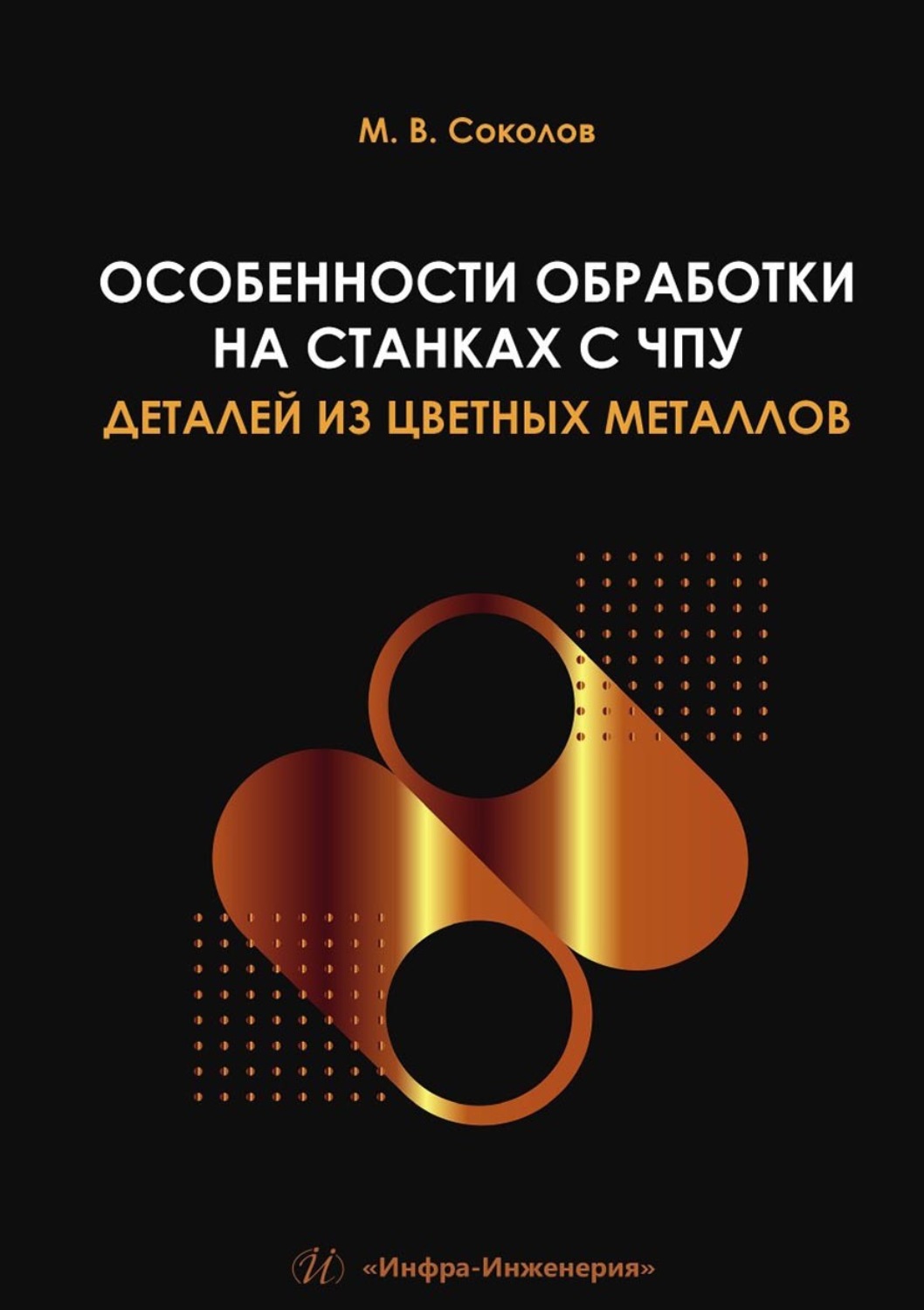 Обложка книги «Особенности обработки на станках с ЧПУ деталей из цветных металлов»