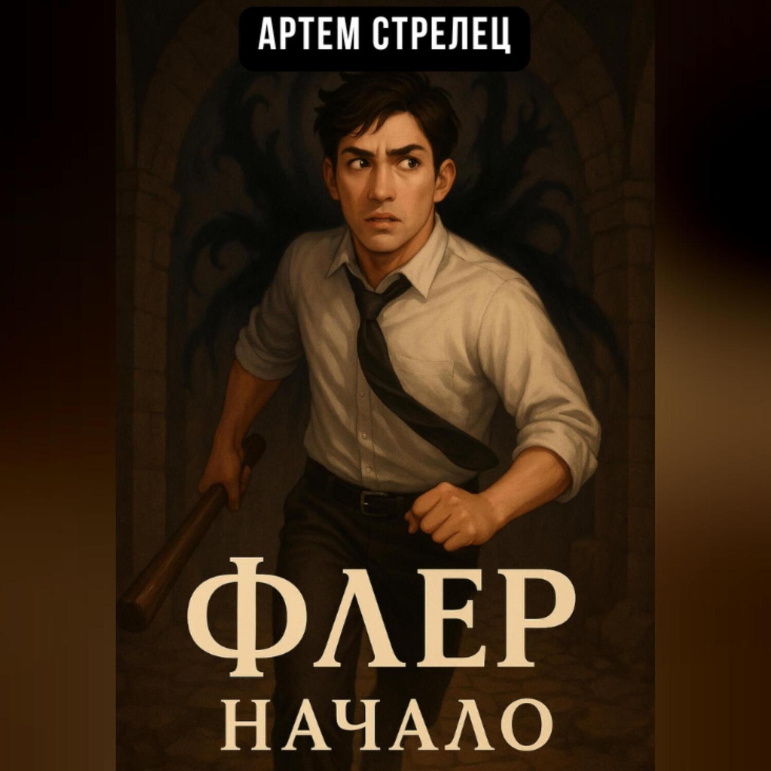 Обложка книги «Флер – начало»