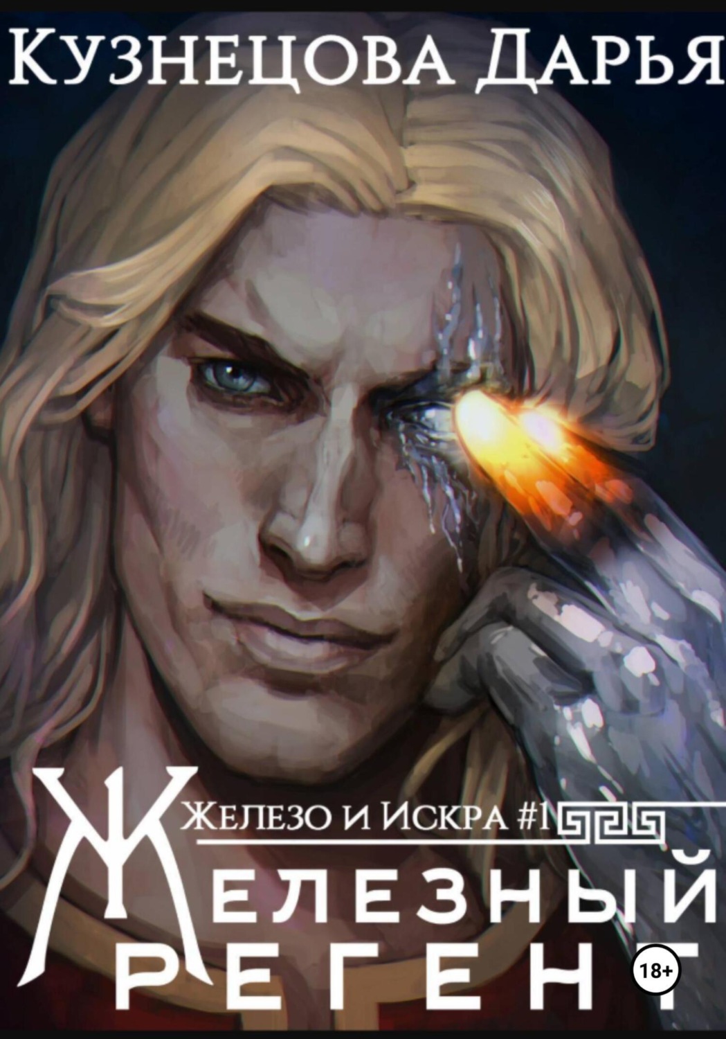Обложка книги «Железный регент»