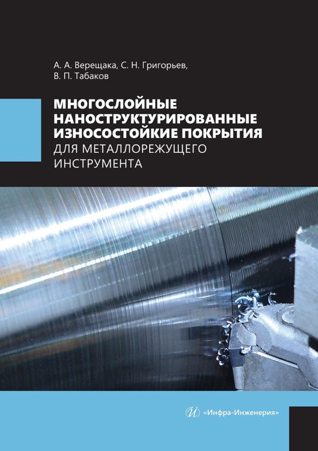Обложка книги «Многослойные наноструктурированные износостойкие покрытия для металлорежущего инструмента»