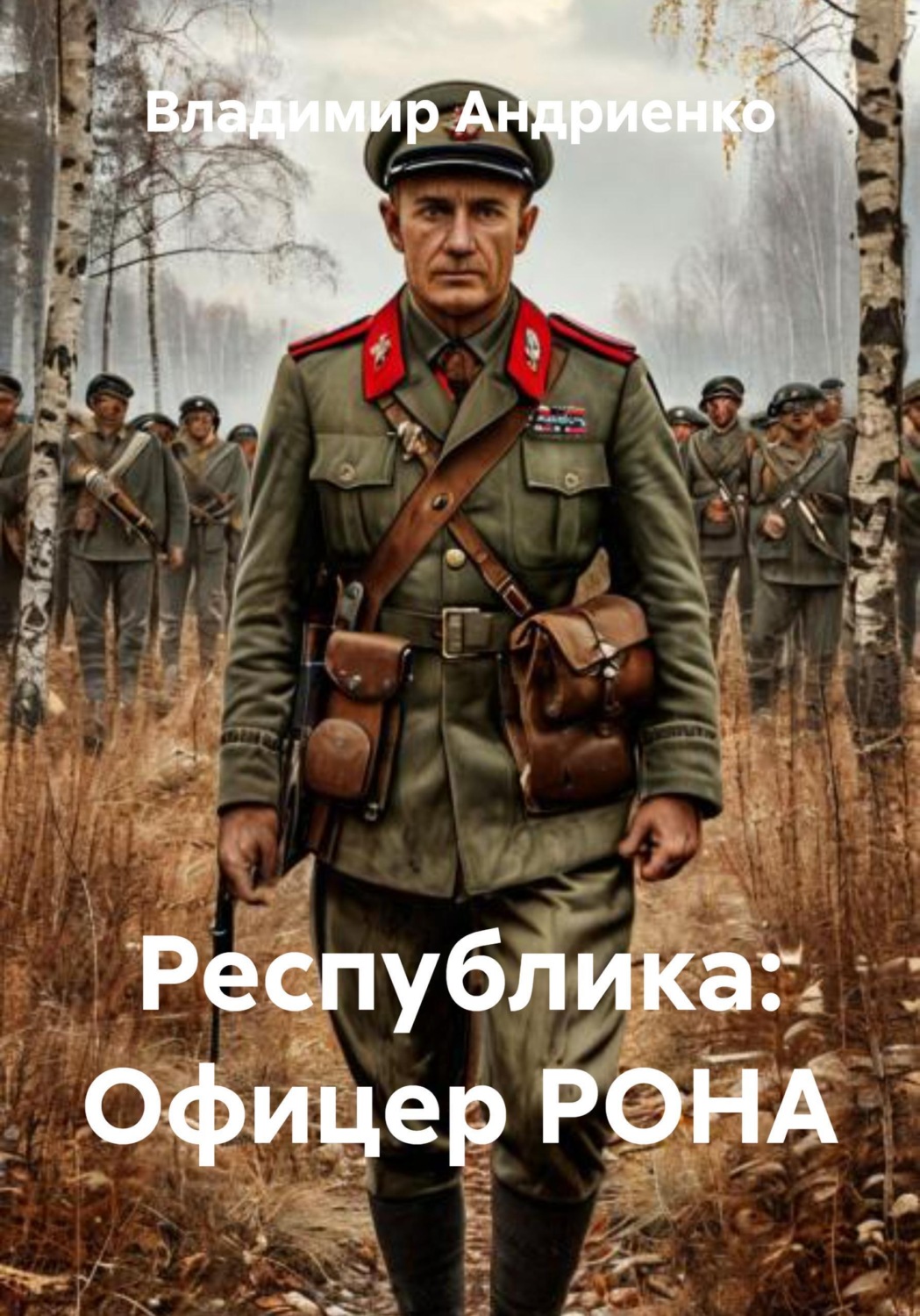 Обложка книги «Республика: Офицер РОНА»