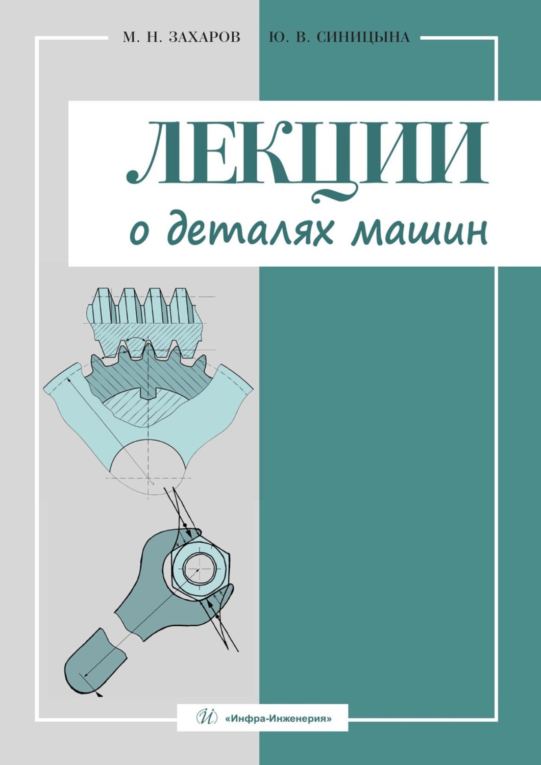 Обложка книги «Лекции о деталях машин»