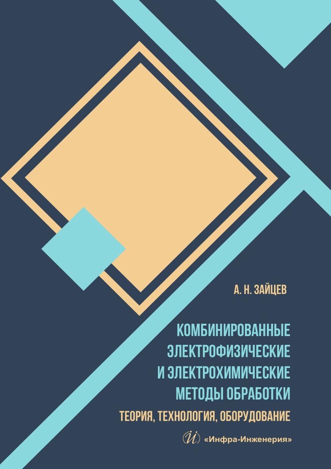 Обложка книги «Комбинированные электрофизические и электрохимические методы обработки. Теория, технология, оборудование»
