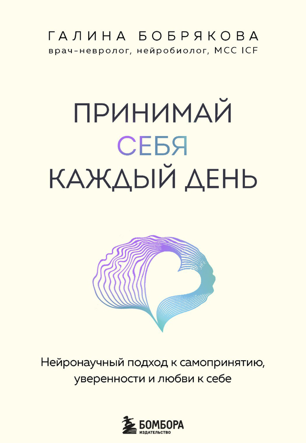 Обложка книги «Принимай себя каждый день. Нейронаучный подход к самопринятию, уверенности и любви к себе»