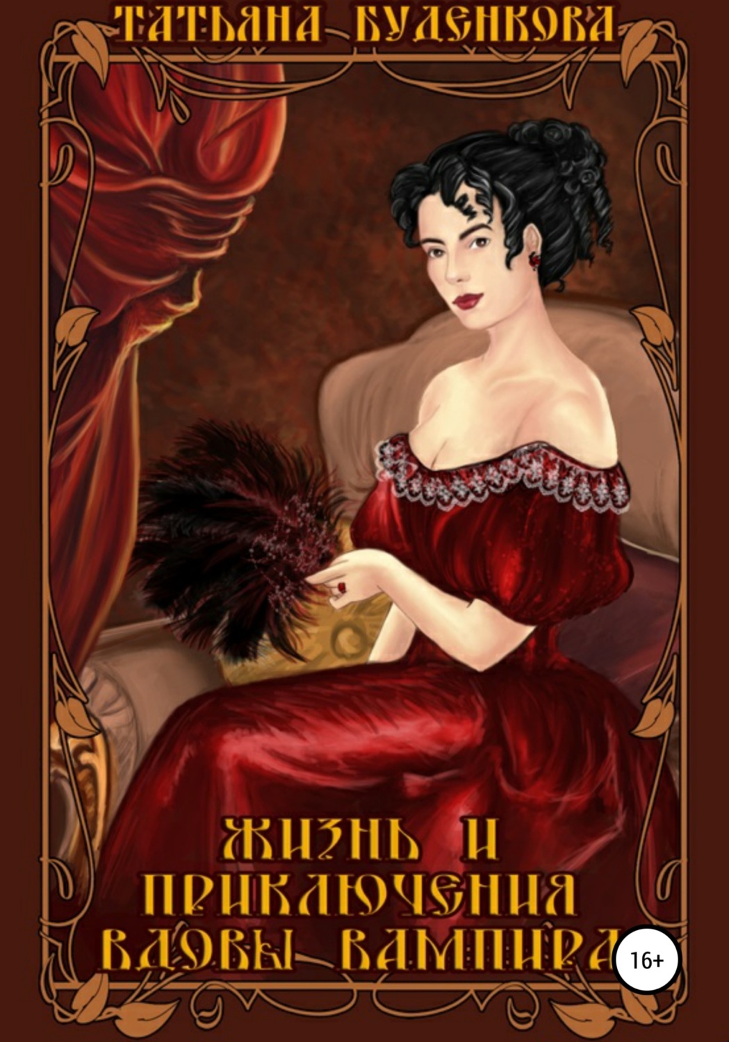 Обложка книги «Жизнь и приключения вдовы вампира»