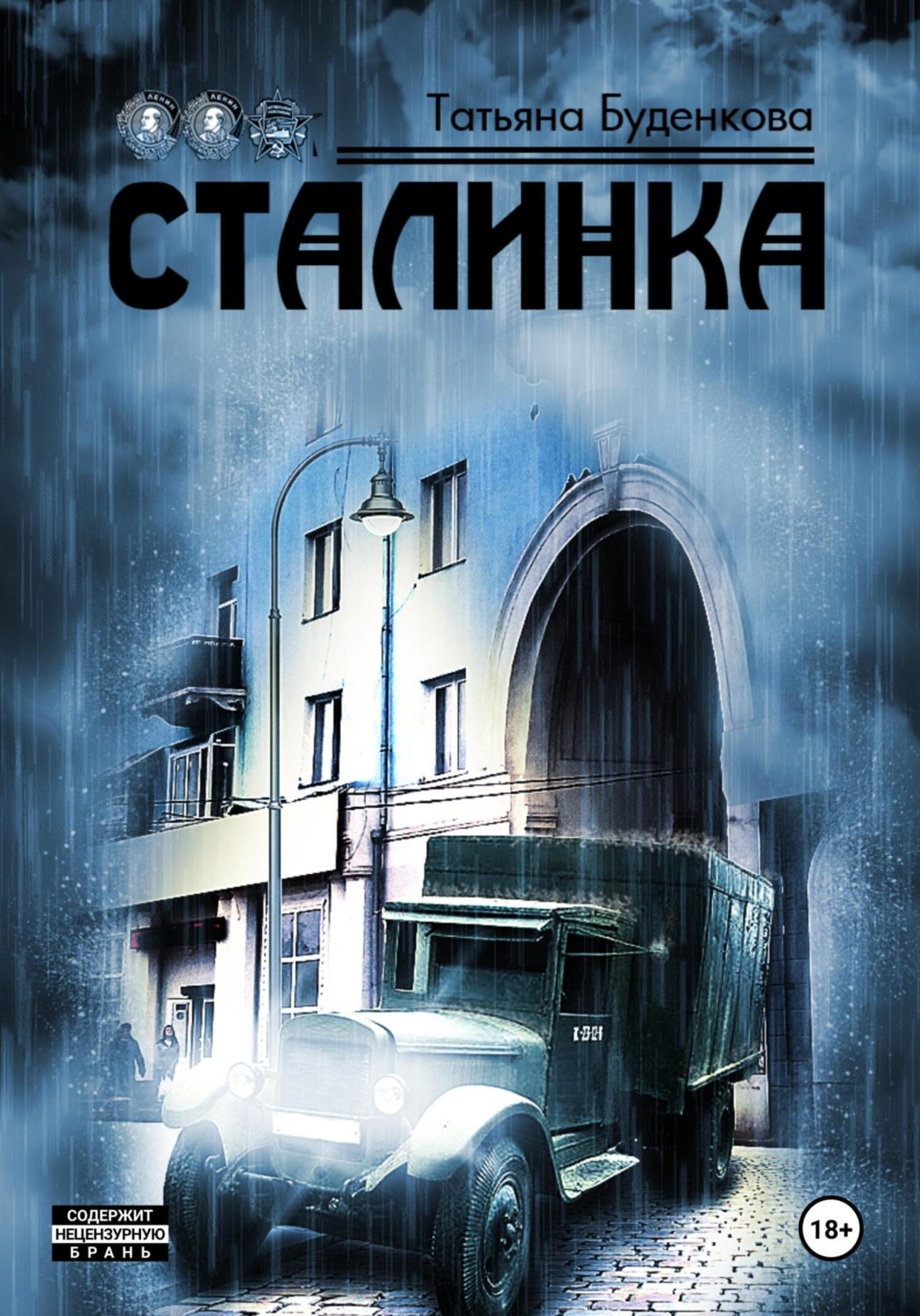 Обложка книги «Сталинка»