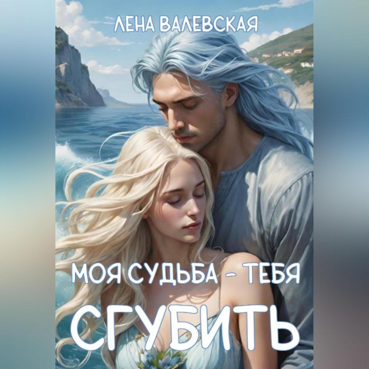 Обложка книги «Моя судьба – тебя сгубить»