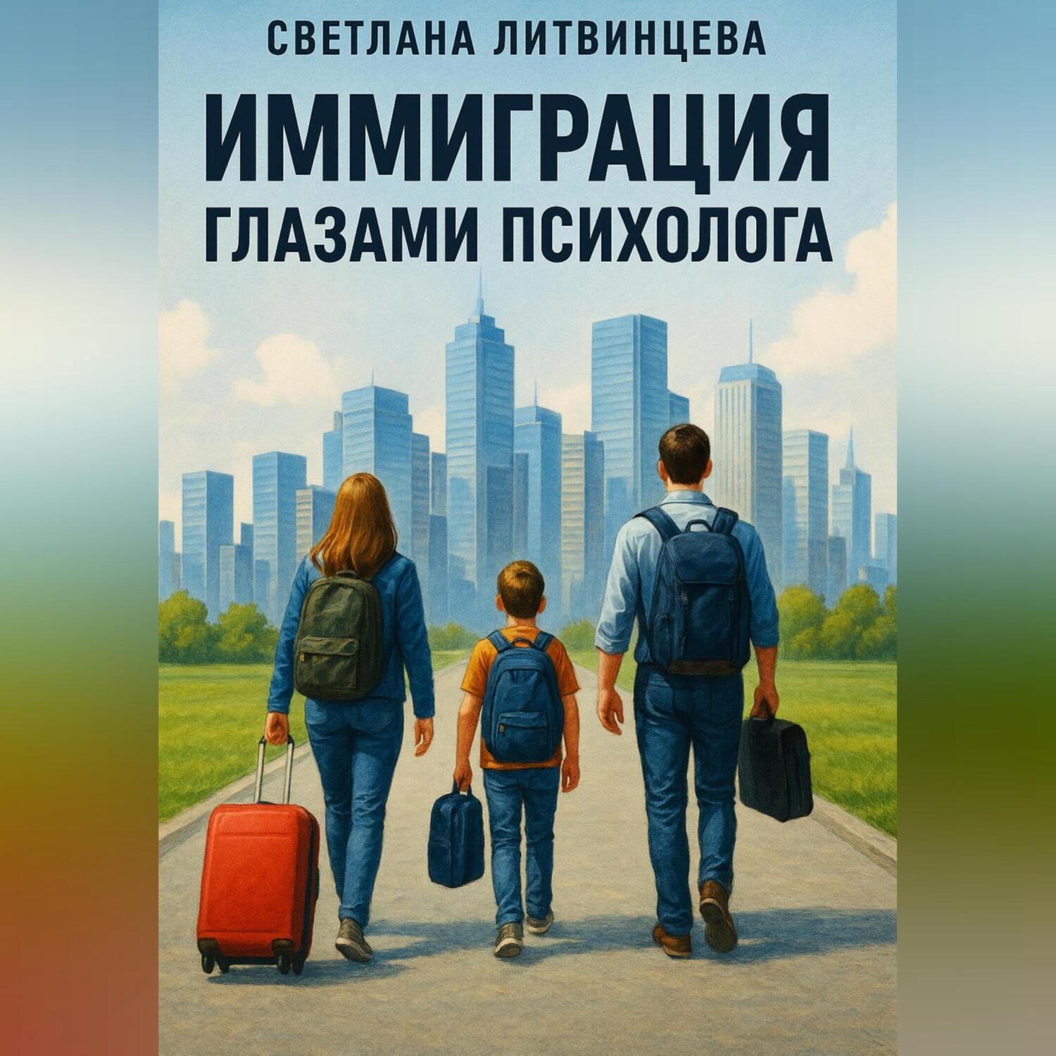 Обложка книги «Иммиграция глазами психолога.»