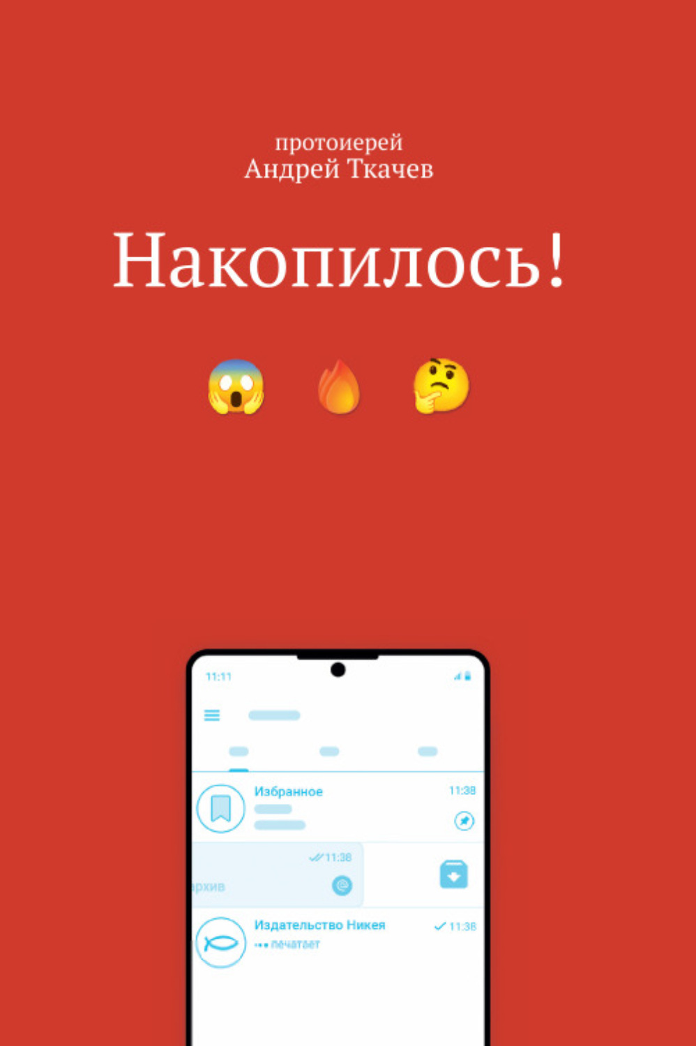 Обложка книги «Накопилось!»