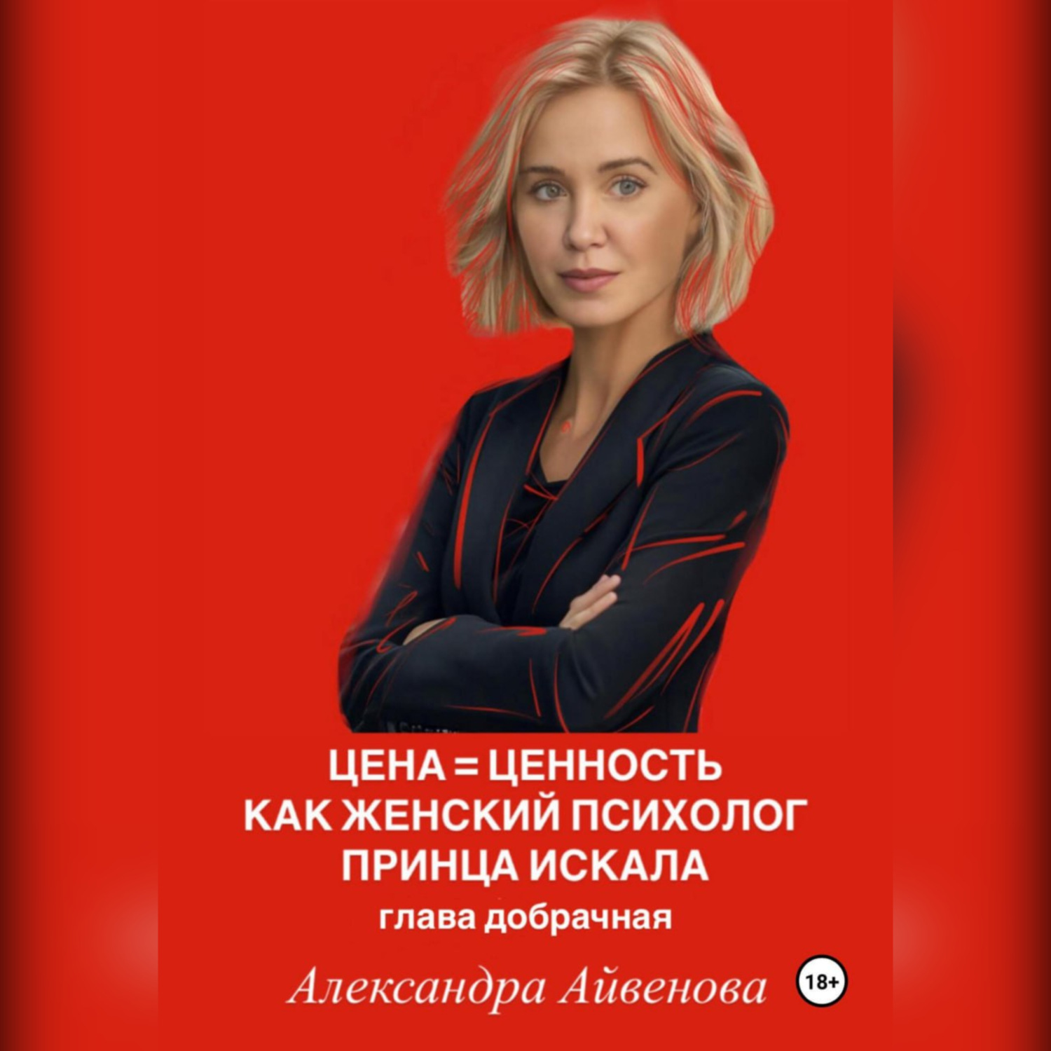 Обложка книги «Цена = Ценность. Как женский психолог принца искала. Глава добрачная»