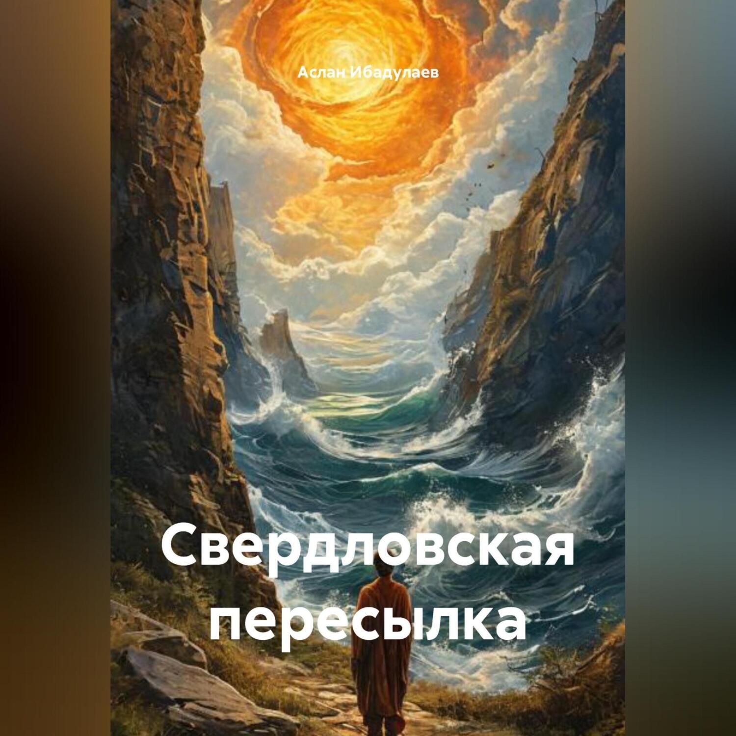Обложка книги «Свердловская пересылка»
