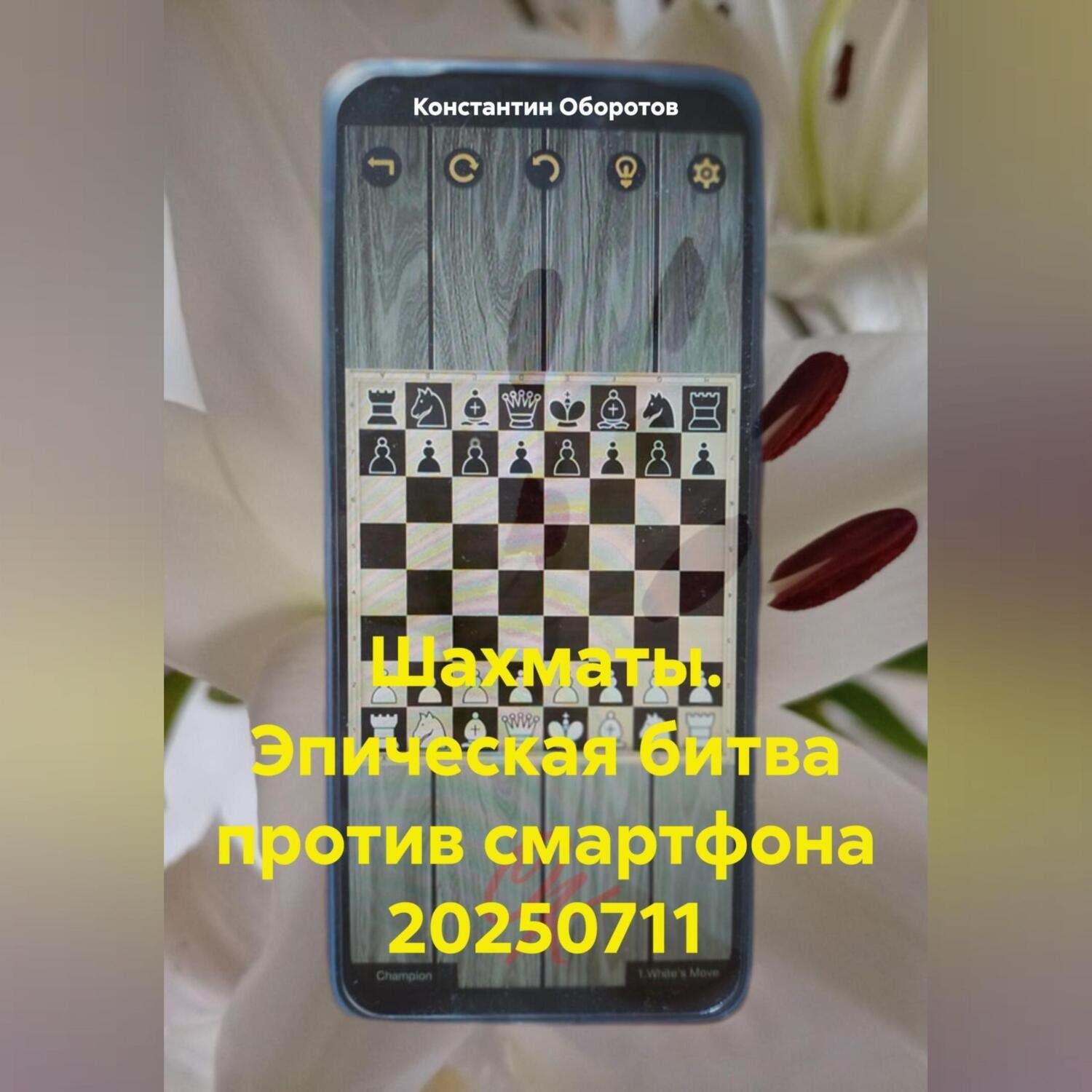 Обложка книги «Шахматы. Эпическая битва против смартфона 20250711»
