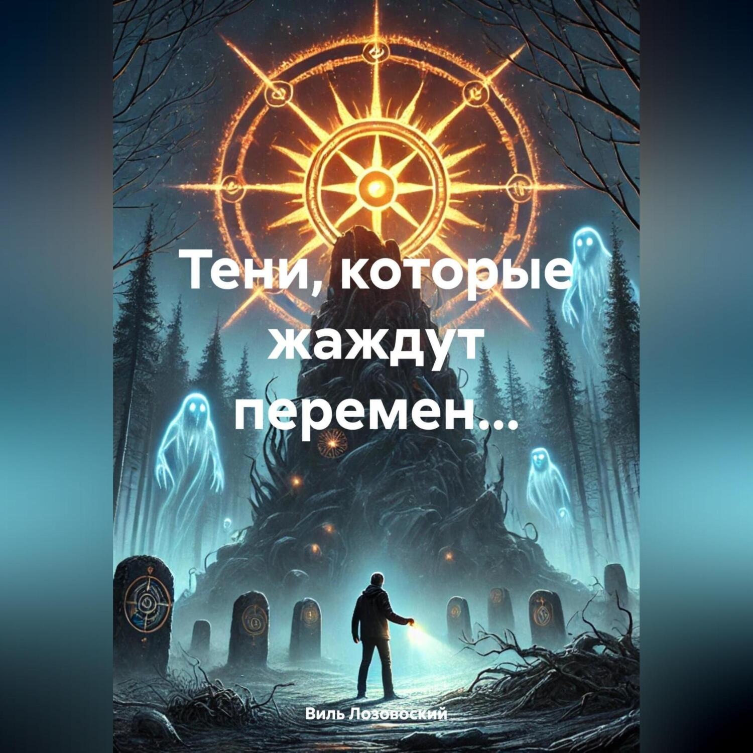 Обложка книги «Тени, которые жаждут перемен…»