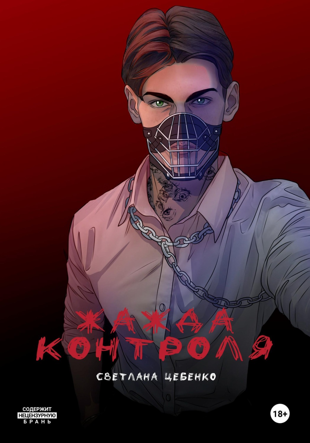 Обложка книги «Жажда контроля»