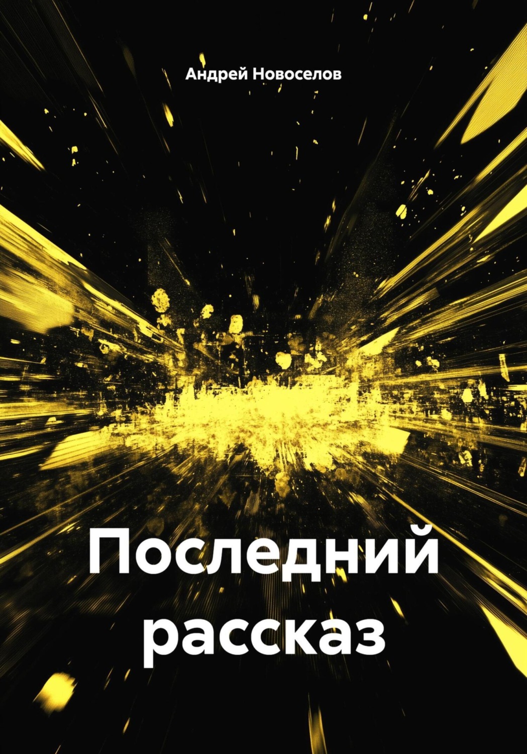 Обложка книги «Последний рассказ»