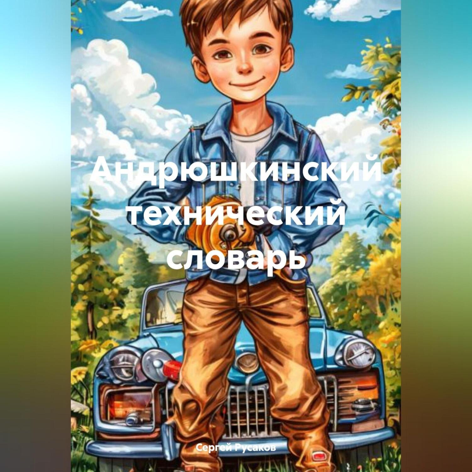 Обложка книги «Андрюшкинский технический словарь»
