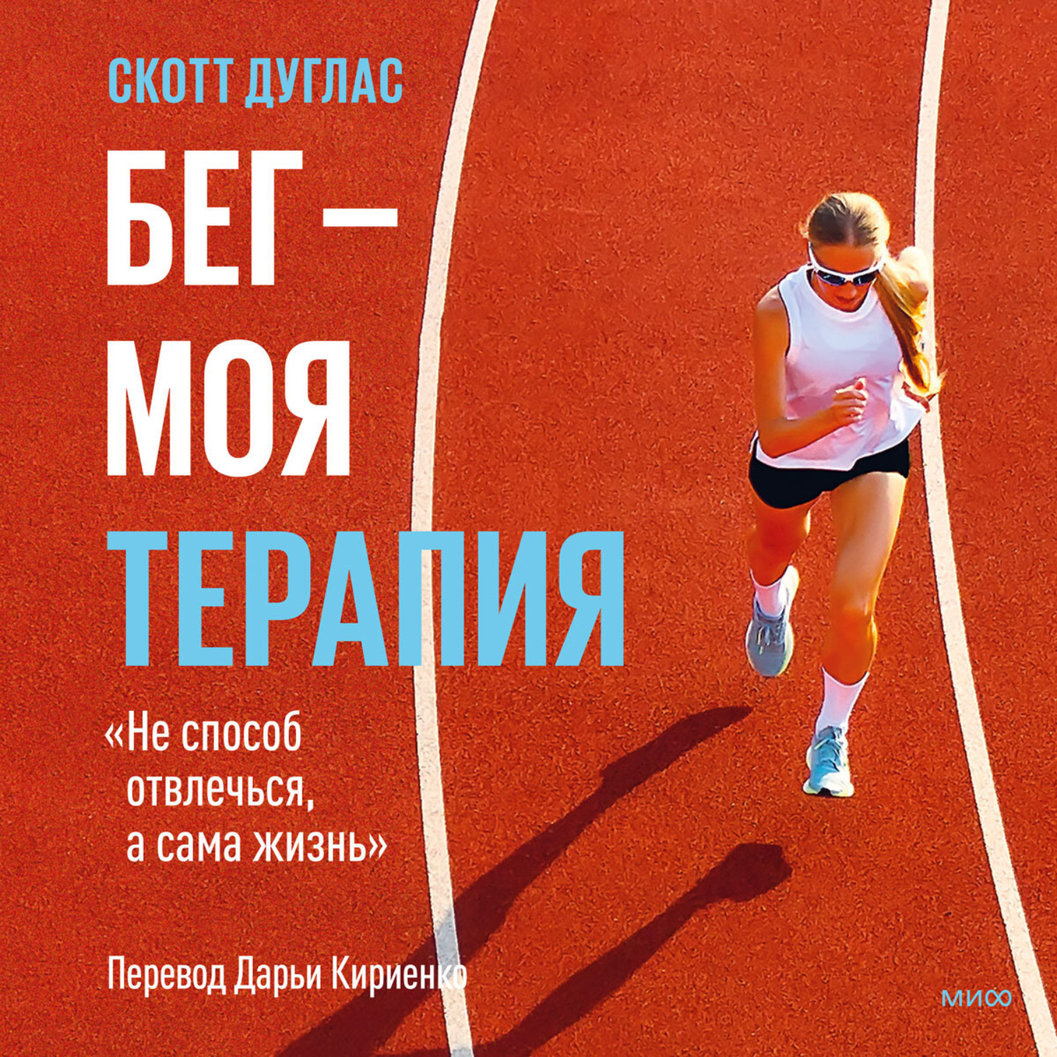 Обложка книги «Бег – моя терапия»
