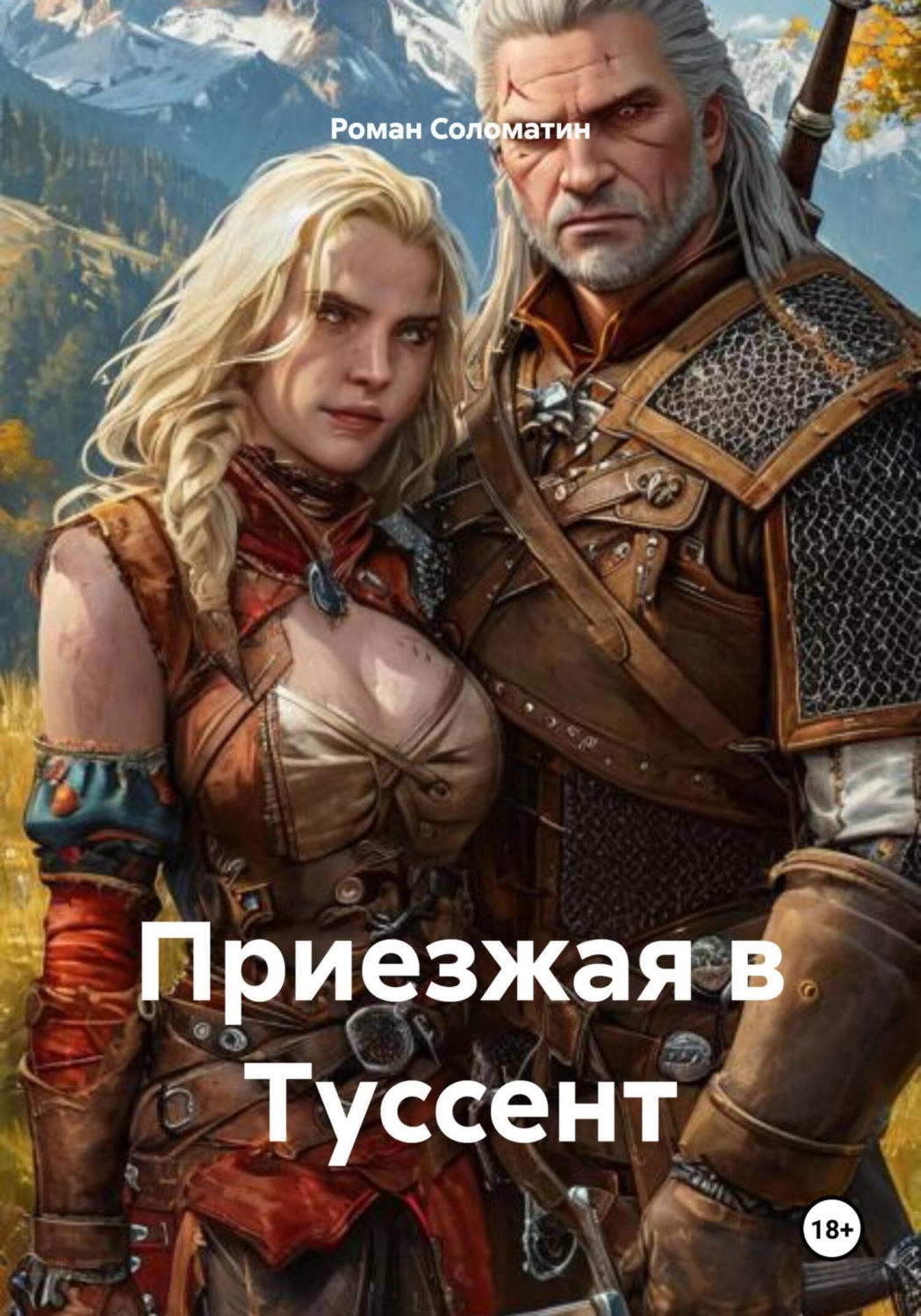 Обложка книги «Приезжая в Туссент»