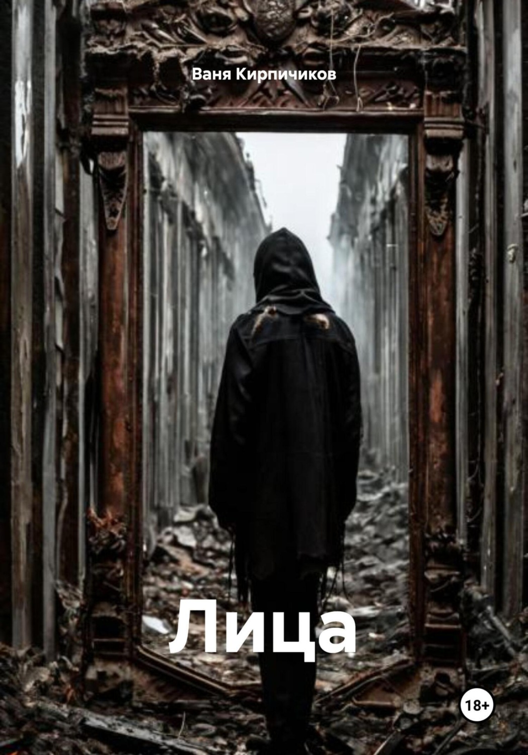 Обложка книги «Лица»