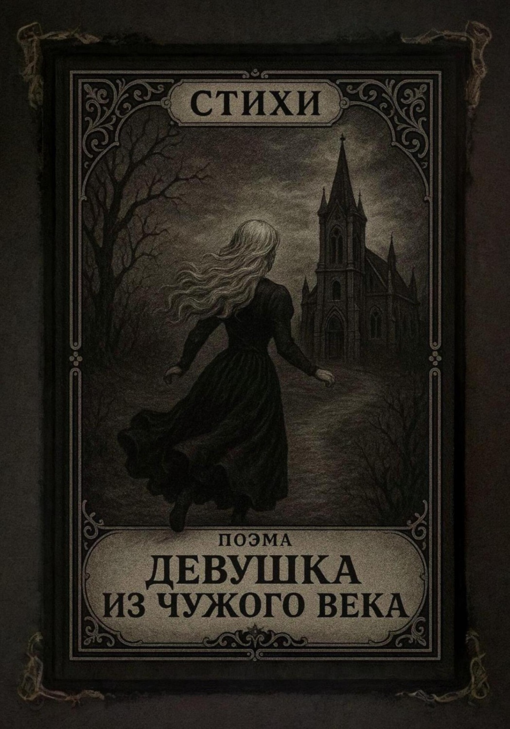 Обложка книги «Стихи и Поэма «Девушка из чужого века». Сборник #1»