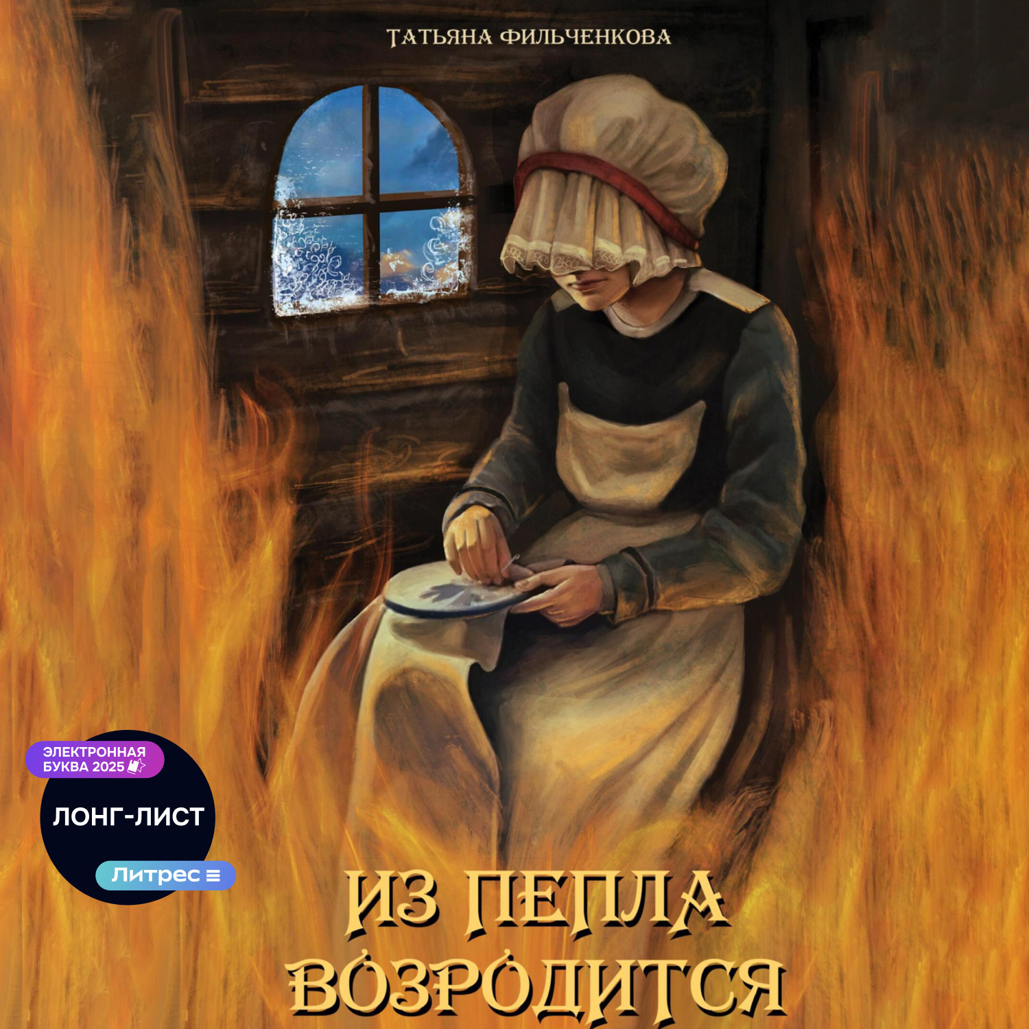 Обложка книги «Из пепла возродится»