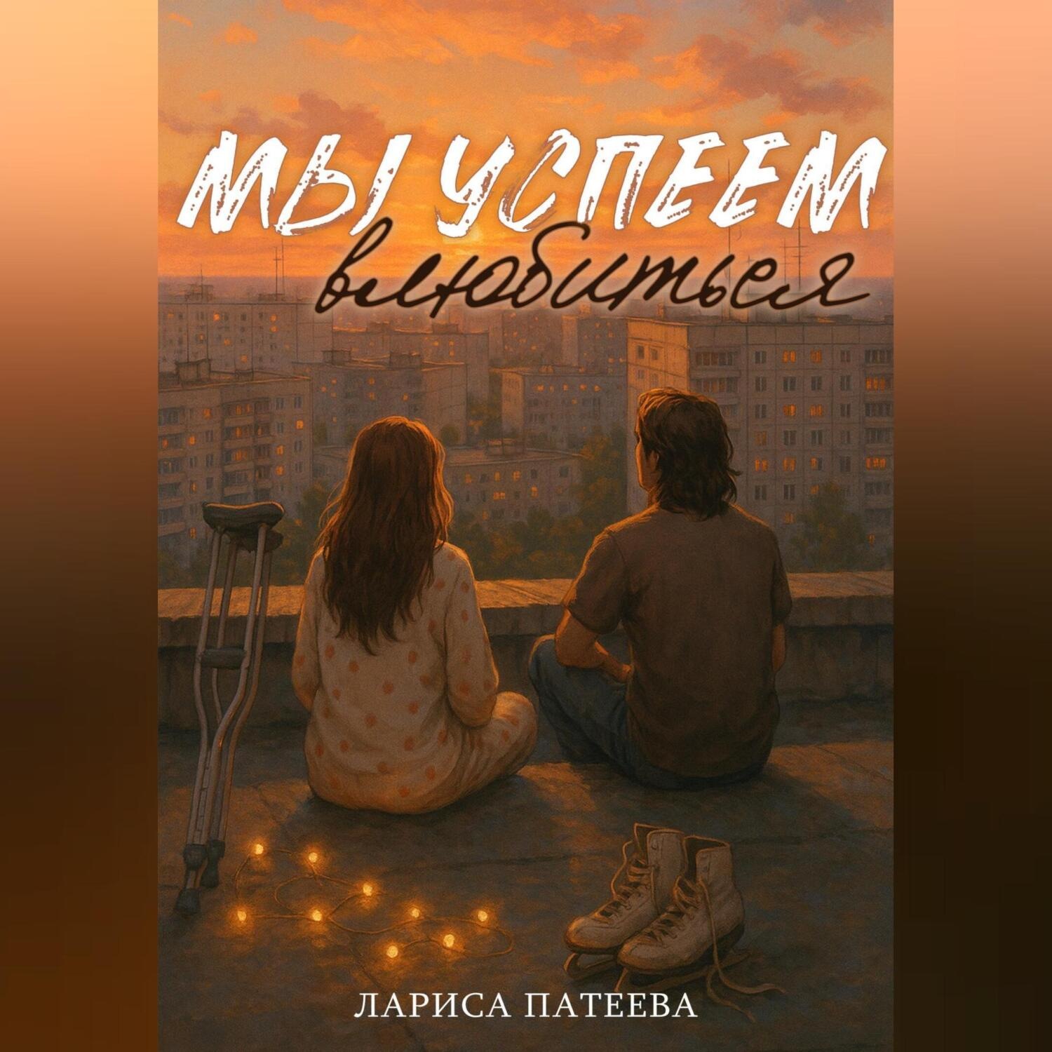 Обложка книги «Мы успеем влюбиться»