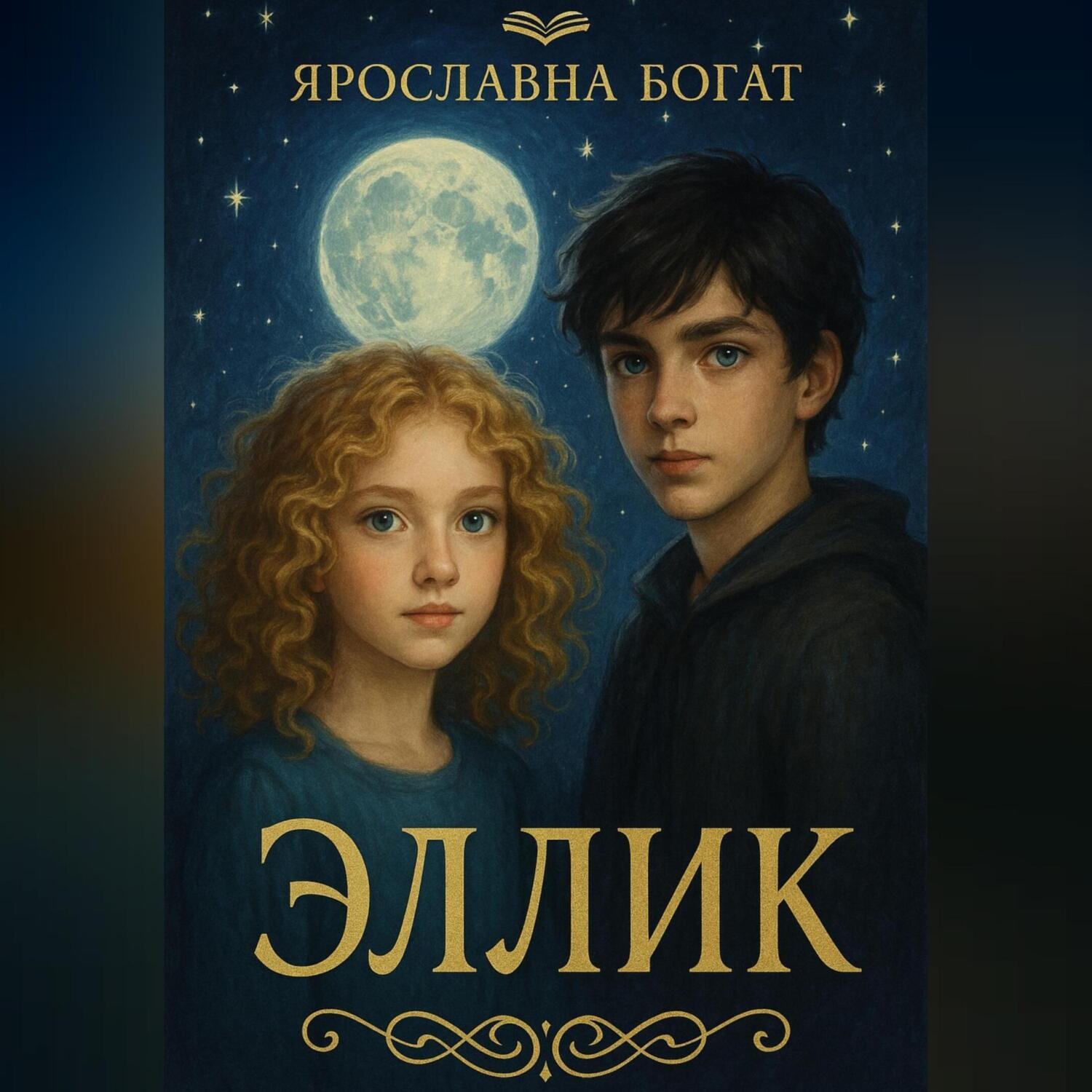 Обложка книги «Эллик»
