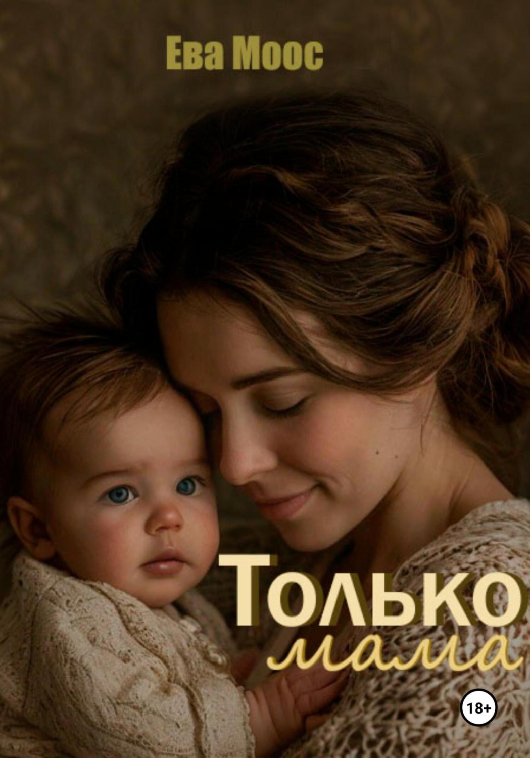 Обложка книги «Только мама»