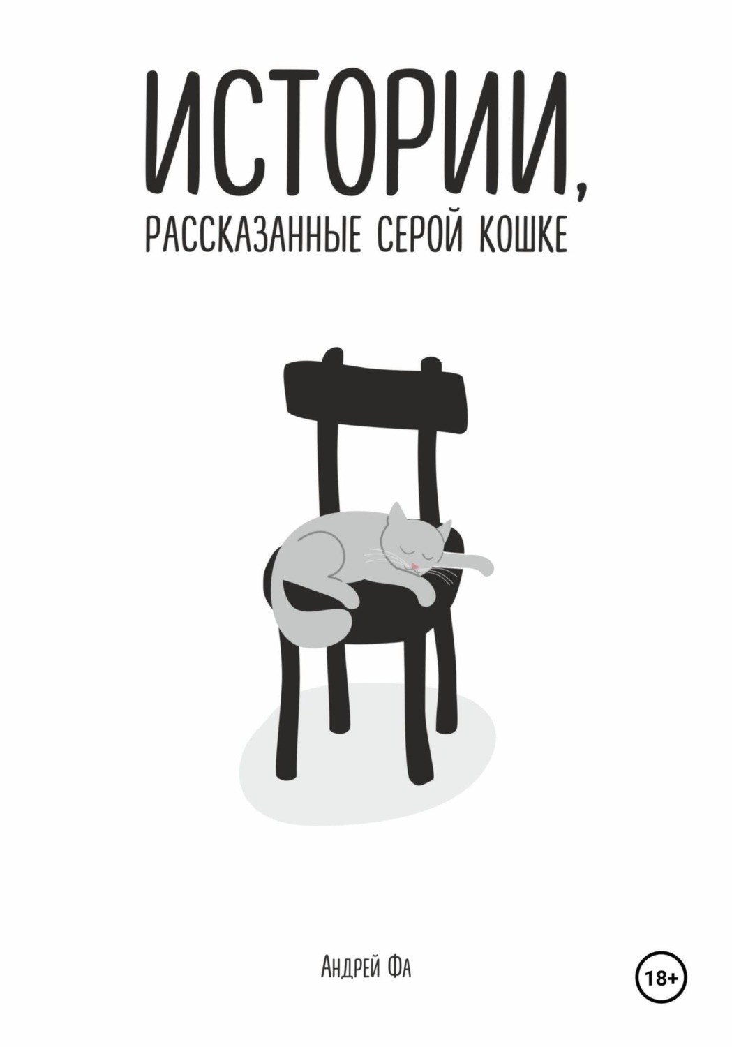 Обложка книги «Истории, рассказанные серой кошке»