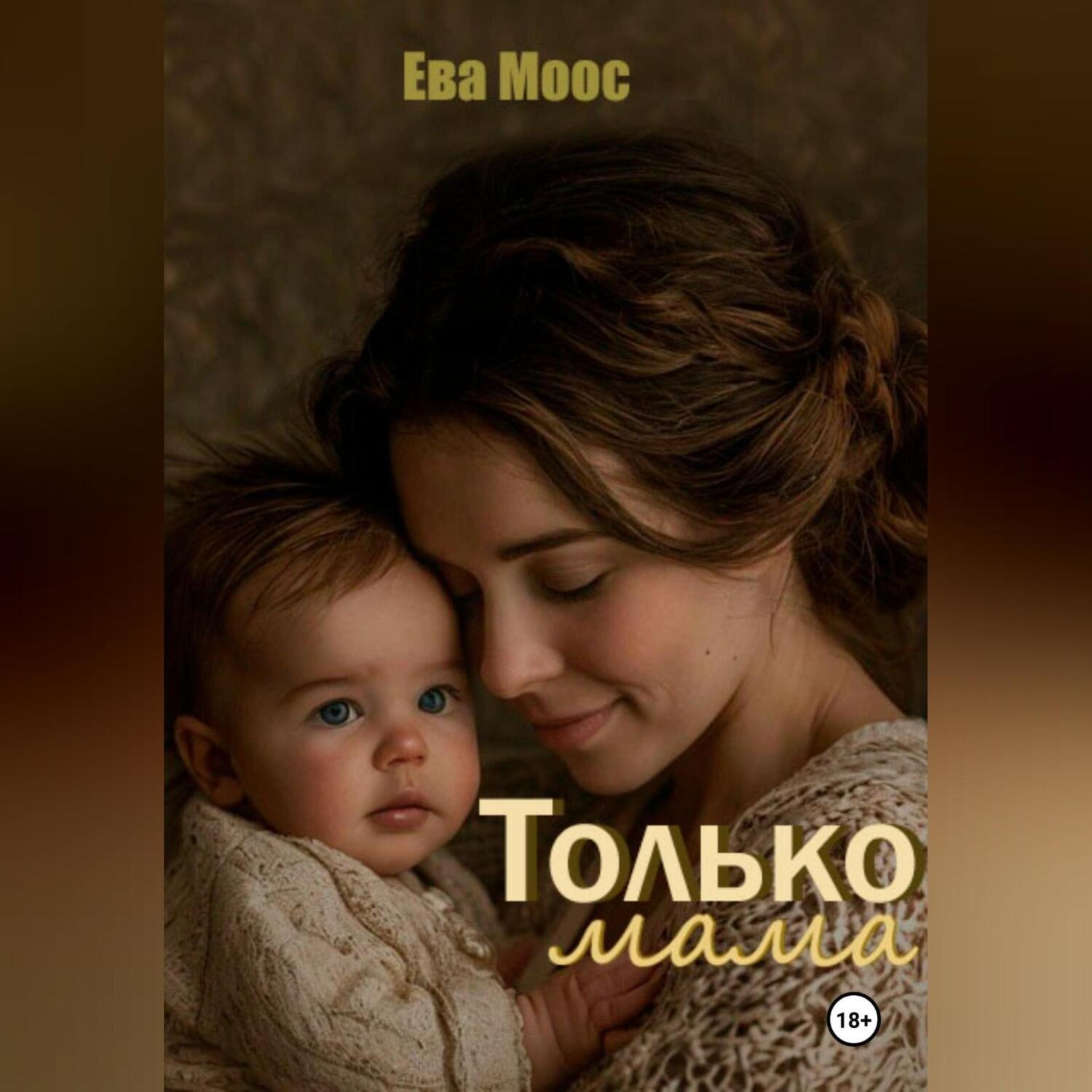 Обложка книги «Только мама»