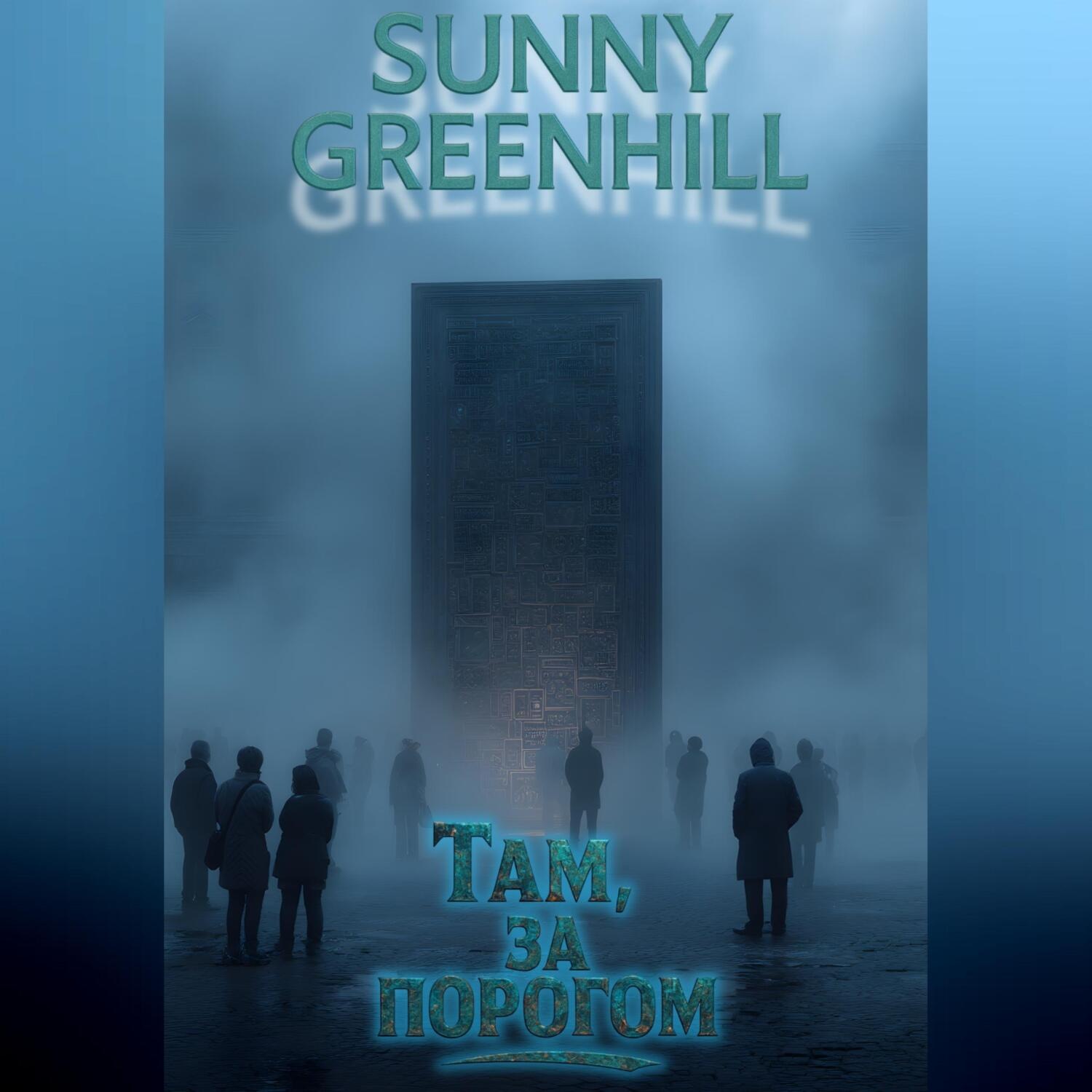 Обложка книги «Там, за порогом»