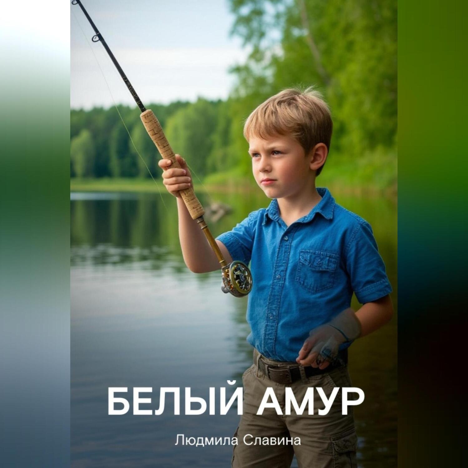 Обложка книги «Белый Амур»