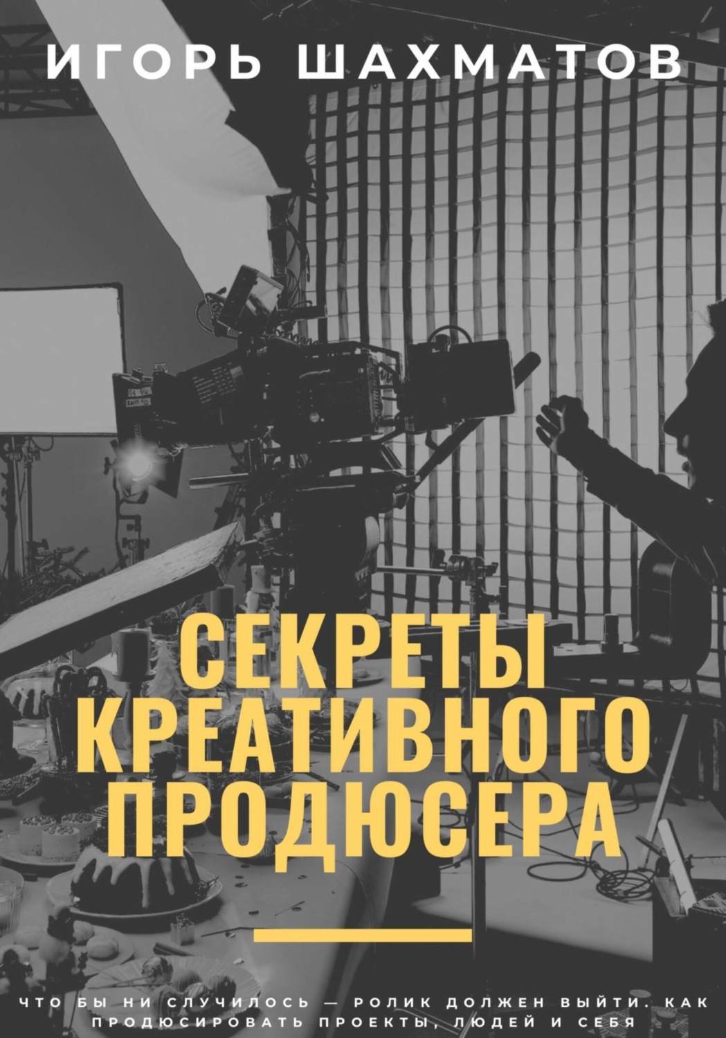 Обложка книги «Секреты креативного продюсера»