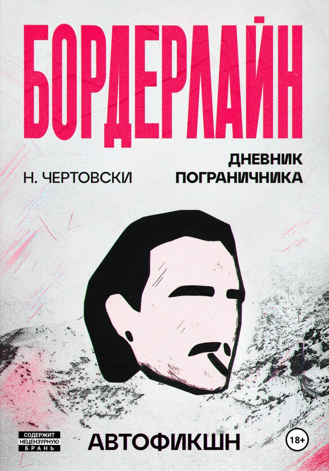 Обложка книги «Бордерлайн»