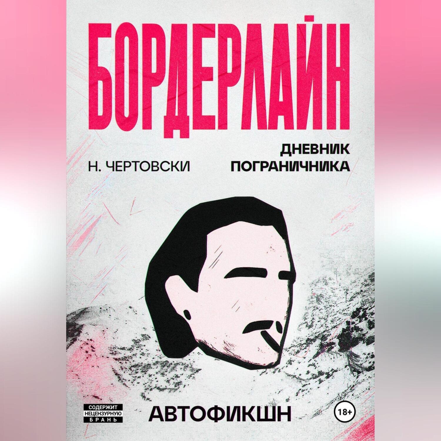 Обложка книги «Бордерлайн»