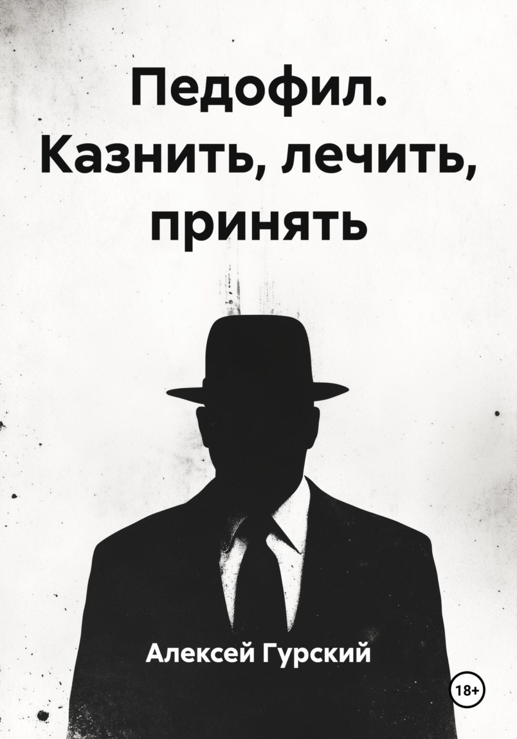 Обложка книги «Педофил. Казнить, лечить, принять»