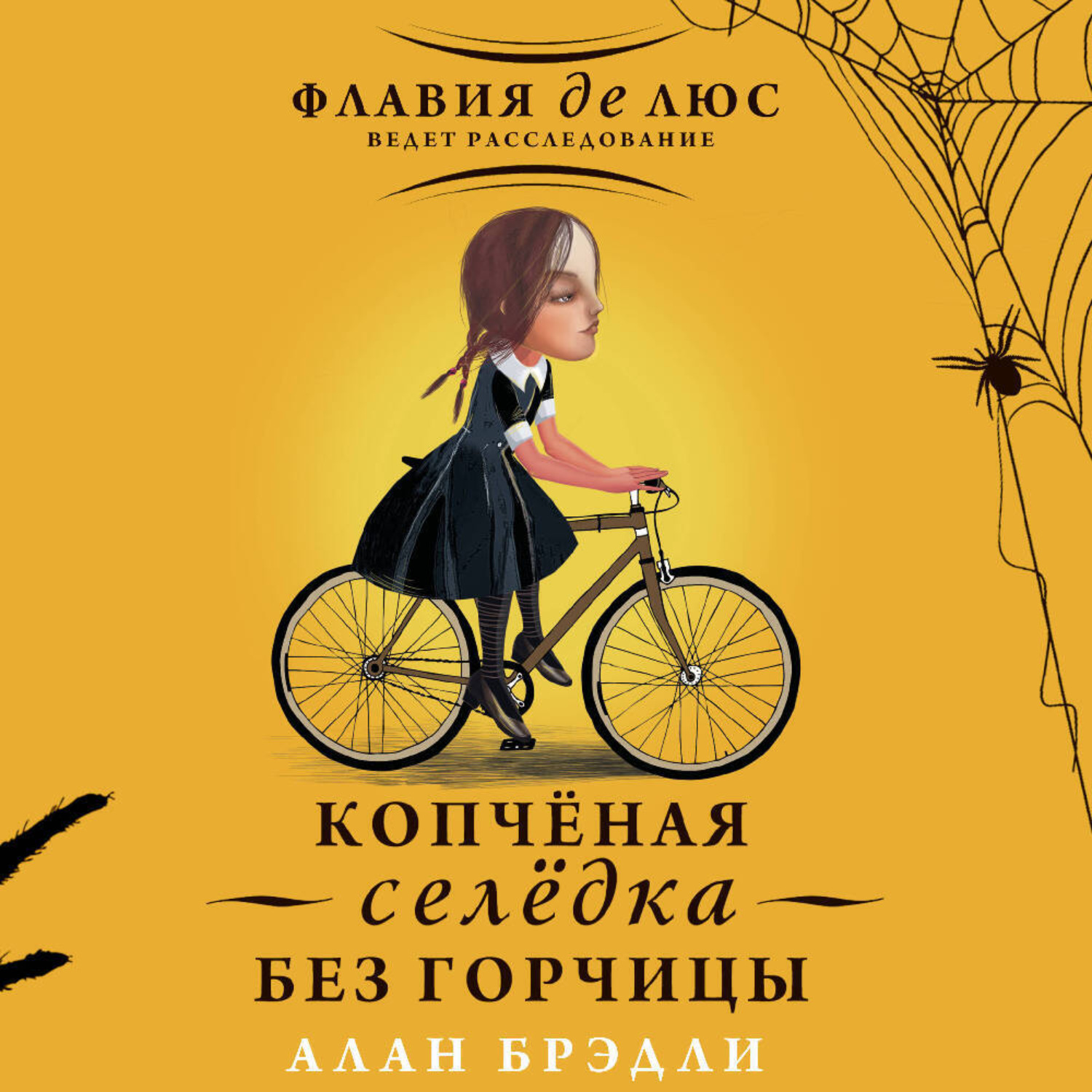 Обложка книги «Копчёная селёдка без горчицы»