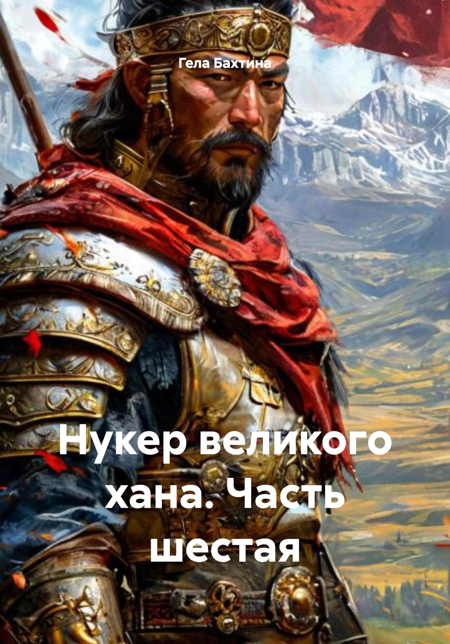 Обложка книги «Нукер великого хана. Часть шестая»