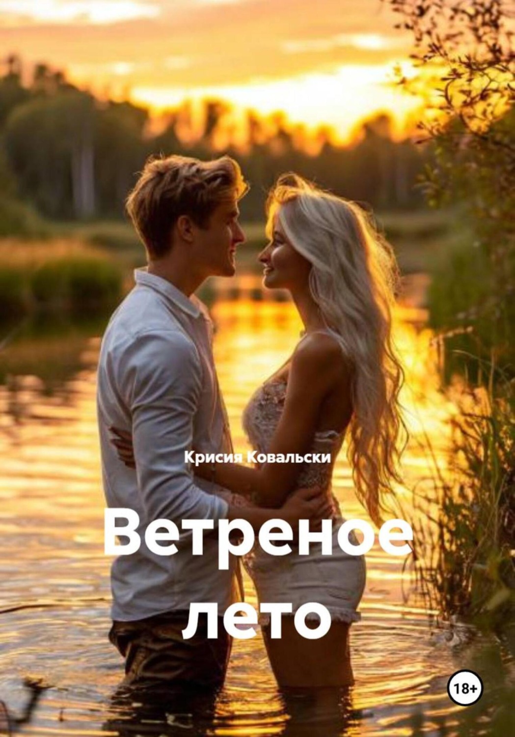 Обложка книги «Ветреное лето»