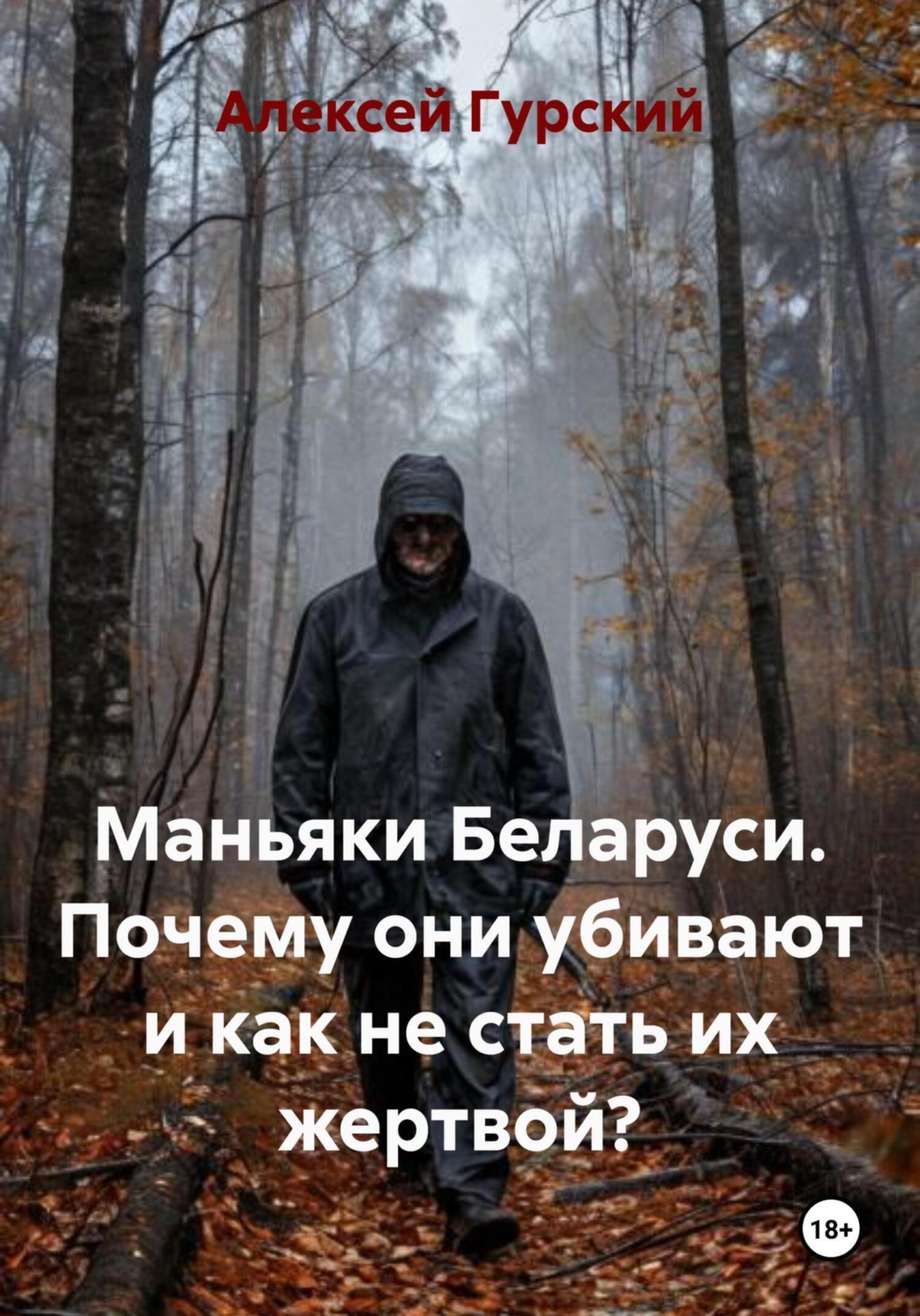 Обложка книги «Маньяки Беларуси. Почему они убивают и как не стать их жертвой?»