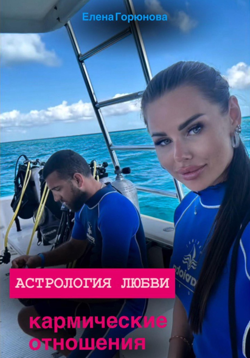 Обложка книги «Астрология любви: кармические отношения»